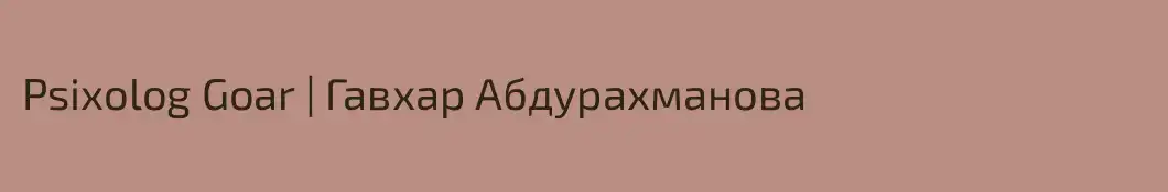 Psixolog Goar | Гавхар Абдурахманова 